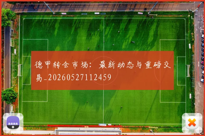 德甲转会市场：最新动态与重磅交易_20260527112459