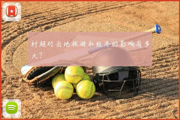 村超对当地旅游和经济的影响有多大？