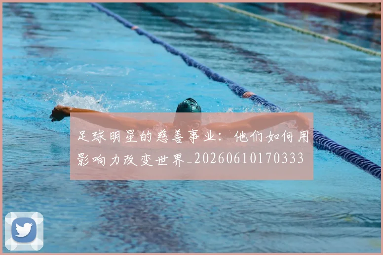 足球明星的慈善事业：他们如何用影响力改变世界_20260610170333