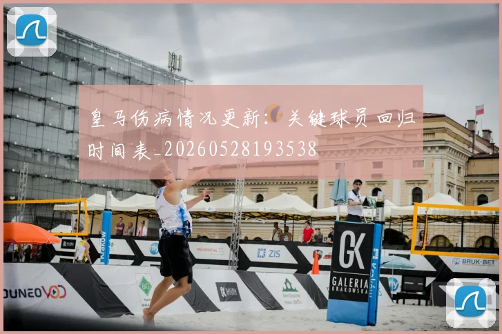 皇马伤病情况更新:关键球员回归时间表_20260528193538