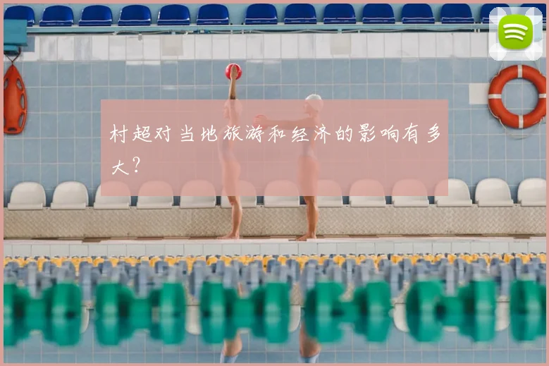村超对当地旅游和经济的影响有多大？