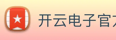 开云电子官方网站 logo